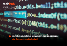 จับโป๊ะคนก็อปโค้ด มหิดลสร้างเครื่องมือใหม่ ส่องโปรแกรม ละเมิดลิขสิทธิ์