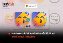 Microsoft จัดให้ แจกโอเพ่นซอร์สอิโมจิ 3D ดาวน์โหลดได้ เอาไปใช้ฟรี