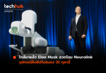 Elon Musk เตรียมอวดโฉม Neuralink อุปกรณ์ฝั่งชิปในสมอง 31 ต.ค.นี้