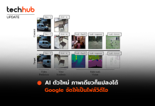 Google เผย AI ตัวใหม่ แปลงภาพเป็นวิดีโอสั้น ใช้เพียงภาพเดียวก็ทำได้