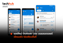แอปใหม่ Outlook Lite บนแอนดรอยด์ เช็คเมลไว ไม่เปลืองพื้นที่