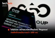 บริษัทผู้สร้าง ‘Pegasus’ จ่อเลิกจ้างพนักงานนับร้อย หลังซีอีโอพ้นตำแหน่ง