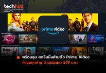 พร้อมลุย สตรีมมิ่งค่ายดัง Prime Video ท้าชนทุกค่าย จ่ายเดือนละ 149 บาท