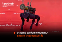 อาวุธใหม่ รัสเซียโชว์ หุ่นยนต์หมา ติดจรวด พร้อมยิงตามคำสั่ง หุ่นยนต์หมา