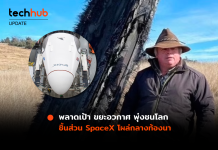พลาดเป้า ขยะอวกาศ พุ่งชนโลก ชิ้นส่วน SpaceX โผล่กลางท้องนา