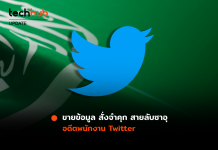 สั่งจำคุก 10 – 20 ปี อดีตพนักงาน Twiiter ถูกจับฐาน ‘เป็นสายลับ’ ให้ซาอุ