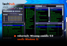 กลับมาแล้ว Winamp เวอร์ชั่น 5.9 ตัวล่าสุด รองรับ Windows 11