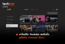 มาใหม่อีก Youtube สตรีมมิ่ง ดูซีรีส์บน Channel Store