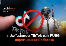 อัฟกันสั่งแบน TikTok และ PUBG เหตุความรุนแรง ผิดศีลธรรม