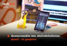 ส่องผลงานคนไทย สจล. เปิดบ้านโชว์นวัตกรรม หุ่นยนต์ – AI ดูแลสุขภาพ AI ดูแลสุขภาพ
