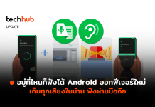 อยู่ที่ไหนก็ฟังได้ Android ออกฟีเจอร์ใหม่ เก็บทุกเสียงในบ้าน ฟังผ่านมือถือ