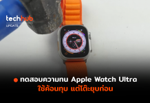 ทดสอบความทน Apple Watch Ultra ใช้ค้อนทุบ แต่โต๊ะยุบก่อน