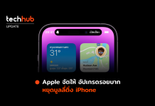 Apple จัดให้ อัปเกรดรอยบาก หยุดบูลลี่ติ่ง iPhone