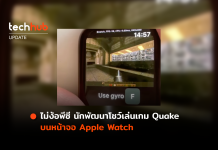 ไม่เล่น Doom แล้ว พบคนนำ Apple Watch มาเล่น Quake
