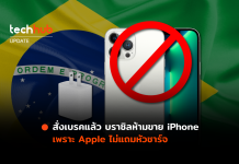 สั่งเบรคแล้ว บราซิลห้ามขาย iPhone เพราะ Apple ไม่แถมหัวชาร์จ