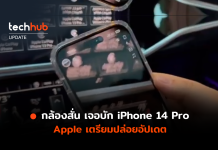 ผู้ใช้ iPhone 14 Pro พบบัก ‘กล้องสั่น’ ขณะใช้งาน Apple เตรียมอัปเดต