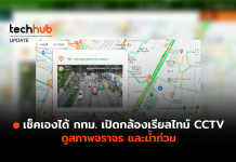 เช็คเองได้ กทม. เปิดกล้องเรียลไทม์ CCTV ดูสภาพจราจร และน้ำท่วม