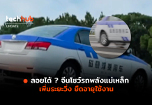 ลอยได้ ? จีนโชว์รถพลังแม่เหล็ก เพิ่มระยะวิ่ง ยืดอายุใช้งาน