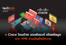 Cisco โดนด้วย แรนซัมแวร์ ขโมยข้อมูล เจาะ VPN ผ่านบัญชีพนักงาน Yanluowang