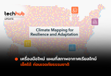 เครื่องมือใหม่ CMRA แผนที่สภาพอากาศเรียลไทม์ เช็คได้ ก่อนเจอภัยธรรมชาติ CMRA