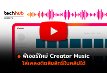 อยากใช้ต้องเสียเงิน ฟีเจอร์ใหม่ Creator Music ใส่เพลงติดลิขสิทธิ์ในคลิปได้