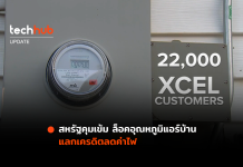 สหรัฐคุมเข้ม ล็อคอุณหภูมิแอร์บ้าน แลกเครดิตลดค่าไฟ