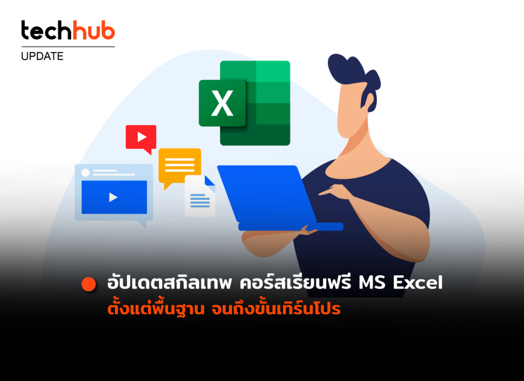 อัปเดตสกิลเทพ คอร์สเรียนฟรี MS Excel ตั้งแต่พื้นฐาน จนถึงขั้นเทิร์นโปร