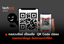 กลลวงใหม่ เตือนภัย QR Code ปลอม หลอกเอาข้อมูล อันตรายกว่าที่คิด