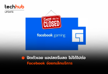 ปิดตัวเฉย Facebook Gaming ไม่ได้ไปต่อ จ่อยกเลิกบริการ