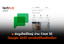 หมดปัญหา ส่งรูปไฟล์ใหญ่ ผ่าน Chat ได้ Google จัดให้ หลายไฟล์ในคลิกเดียว