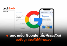 ลบง่ายขึ้น Google เพิ่มฟีเจอร์ใหม่ ลบข้อมูลส่วนตัวได้ผ่านแอป