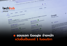 ยอมแลก Google จ่ายหนัก หวังขึ้นเป็นเบอร์ 1 ในอเมริกา
