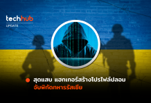 แฮกเกอร์ยูเครน ปลอมโปรไฟล์เป็นผู้หญิง หลอกทหารรัสเซียแชร์ตำแหน่ง