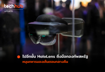 ไปอีกขั้น HoloLens ถึงมือกองทัพสหรัฐ หนุนทหารมองเห็นตอนกลางคืน