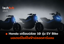 Honda จัดชุดใหญ่ เตรียมปล่อย 10 รุ่น EV Bike มอเตอร์ไซค์ไฟฟ้าปลอดคาร์บอน