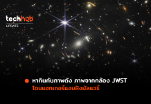 หากินกับภาพดัง พบแฮกเกอร์แอบฝังมัลแวร์ ในภาพถ่ายจากกล้อง JWST