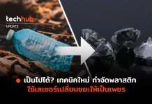 เป็นไปได้? เทคนิคใหม่ กำจัดพลาสติก ใช้เลเซอร์เปลี่ยนขยะให้เป็นเพชร กำจัดพลาสติก