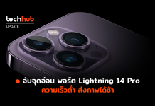 จับจุดอ่อนพอร์ต Lightning บน14 Pro ความเร็วต่ำ ส่งภาพได้ช้า