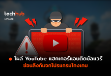 โผล่ YouTube แฮกเกอร์แอบติดมัลแวร์ ซ่อนลิงก์แจกโปรแกรมโกงเกม
