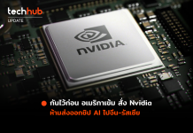 กันไว้ก่อน อเมริกาเข้ม สั่ง Nvidia ห้ามส่งออกชิป AI ไปจีน-รัสเซีย