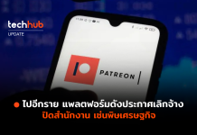 Patreon แพลตฟอร์มดังประกาศเลิกจ้าง ปิดสำนักงาน เซ่นพิษเศรษฐกิจ