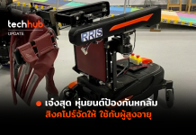 เจ๋งสุด หุ่นยนต์ป้องกันหกล้ม MRBA สิงคโปร์จัดให้ ใช้กับผู้สูงอายุ MRBA