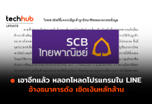 เอาอีกแล้ว หลอกโหลดโปรแกรมใน LINE อ้างธนาคารดัง เชิดเงินหลักล้าน