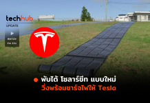 พับได้ โซลาร์ชีท แบบใหม่ วิ่งพร้อมชาร์จไฟให้ Tesla โซลาร์ชีท
