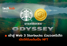 เปิดตัว Starbucks Odyssey สะสมแสตมป์ Rewards แบบดิจิทัล