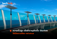 เพื่อความเร็วสูง เรือสำราญติดตั้ง Starlink ใช้เน็ตดาวเทียมกลางทะเล
