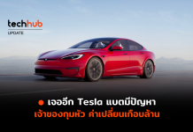 พบเจ้าของ Tesla ใช้รถไม่ได้ เหตุแบตฯ มีปัญหา ค่าเปลี่ยนเกือบล้าน