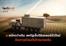 หนักกว่าเดิม สหรัฐเล็งใช้ อาวุธเลเซอร์ ตัวใหม่ ติดอาวุธโจมตีเป้าหมายเพิ่ม อาวุธเลเซอร์