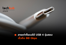 สายเก่าก็แรงได้ เผย USB 4 รุ่นสอง จะมีความเร็วมากถึง 80 Gbps