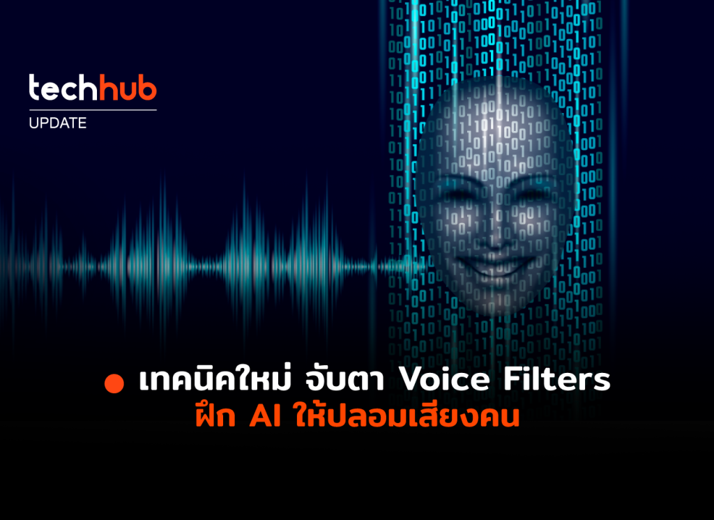 เทคนิคใหม่ จับตา Voice Filters ฝึก AI ให้ปลอมเสียงคน techhub